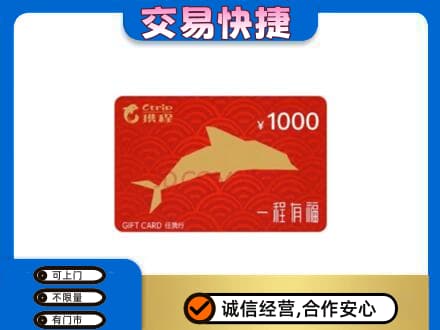 山南市购物卡回收携程任我行卡.jpg