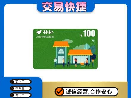 山南市购物卡回收朴朴超市卡.jpg