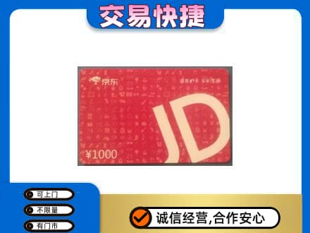 山南市购物卡回收京东卡.jpg