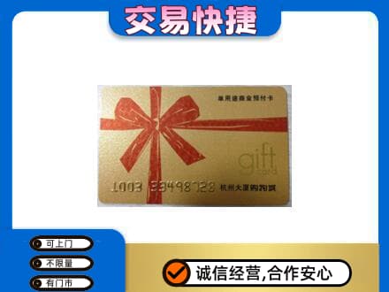 山南市购物卡回收杭州大厦卡.jpg