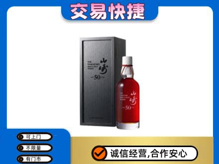 山南市洋酒回收山崎50年.jpg