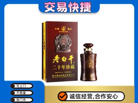 山南市名酒回收老白干20年.jpg